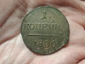 Rusija 1 kapeika 1800 Em