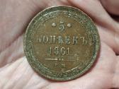 Rusija 5 kapeikos 1861 Em