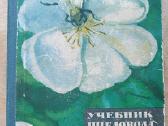 Knyga bitininkams „Bitininko vadovėlis“