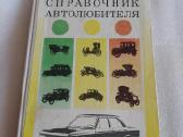 Справочник автолюбителя