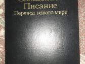 Biblija šventasis raštas rusų kalba