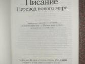 Biblija šventasis raštas rusų kalba - nuotraukos Nr. 3