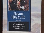 Knyga "Д. Фаулз-любовница французского лейтенанта"