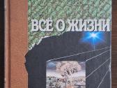 Knyga "михаил Веллер - Всё о жизни"