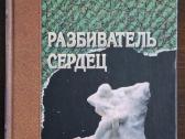 Knyga "михаил Веллер - Разбиватель сердец"