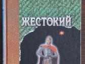 Knyga "михаил Веллер - Жестокий"