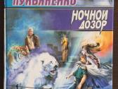 Knyga "сергей Лукьяненко - Ночной дозор"