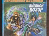 Knyga "С. Лукьяненко и В. Васильев- Дневной дозор"