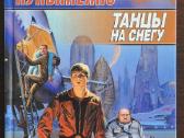 Knyga "сергей Лукьяненко - Танцы на снегу"