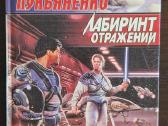 Knyga "сергей Лукьяненко - Лабиринт отражений"