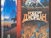 Knyga "роберт Джордан - Око мира"
