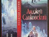 Knyga "анджей Сапковский - Крещение огнём."