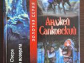 Knyga "анджей Сапковский - Владычица Озера."
