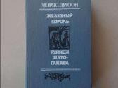 Moris Driun romanas Prancuzijos Vilke rusu kalba - nuotraukos Nr. 15
