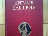 "Drevniaja Baktrija" 1984m. Maskva