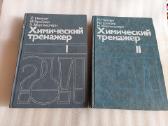 Химический тренажер