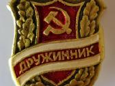 Tarybinis ženkliukas "Družinik"