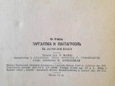 F Rable "Gargantiua ir Pantagriuelis" 1947m. - nuotraukos Nr. 11