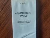 Būrimo kortos ir knyga " Slavų Runos " - nuotraukos Nr. 27
