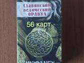 Būrimo kortos " Slavų Orakulas " ( 56 kortos )