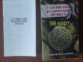 Būrimo kortos " Slavų Orakulas " ( 56 kortos ) - nuotraukos Nr. 3