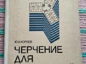 Черчения для строителей