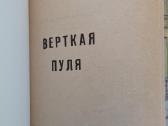 Stephen King. Viortkaja pulya - nuotraukos Nr. 2