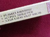 Р. Киплинг, А. Линдгрен, А. Милн "маугли. Малыш и - nuotraukos Nr. 6