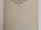 Poslednij Novik. I. I. Lažečnikov - nuotraukos Nr. 4