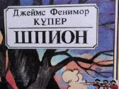 Джеймс Фенимор Купер "шпион" - nuotraukos Nr. 2