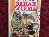 "запад Эдема" Гарри Гаррисон
