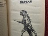 "запад Эдема" Гарри Гаррисон - nuotraukos Nr. 15