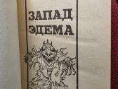 "запад Эдема" Гарри Гаррисон - nuotraukos Nr. 8