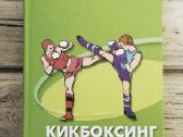 Kikboksas