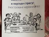 Leidinys Важливi навички в перioди стресу