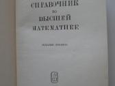 Aukštosios matematekos žinynas - nuotraukos Nr. 2