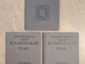 Kamennyj pojas. J. Fiodorov