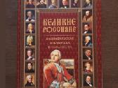 Великие россияне, Тысячелетие Российской империи - nuotraukos Nr. 6