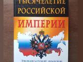 Великие россияне, Тысячелетие Российской империи - nuotraukos Nr. 12