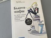 Бьюти-мифы (biuti-mify) knyga rusų kalba