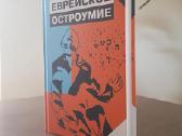 Еврейское остроумие. Зальция Ландман. Nauja knyga - nuotraukos Nr. 5