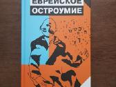 Еврейское остроумие. Зальция Ландман. Nauja knyga - nuotraukos Nr. 2