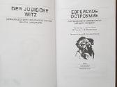 Еврейское остроумие. Зальция Ландман. Nauja knyga - nuotraukos Nr. 9
