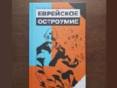 Еврейское остроумие. Зальция Ландман. Nauja knyga