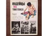 Индейцы без томагавков М. Стингл History American
