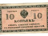 Šiaurės Rusija 10 kapeikų
