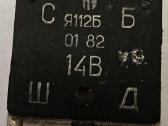 Įtampos reguliatorius Я112б (Ja112b)