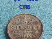 1/2 kapeikos 1883 , 1892 m. Carine Risija