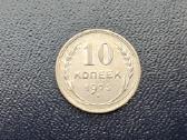 10 kapeikų 1925m. Sidabras