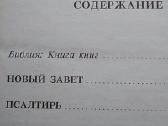 Naujasis Testamentas. Psalmynas. (rusų kalba) - nuotraukos Nr. 2